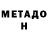 Метамфетамин Methamphetamine fluibah